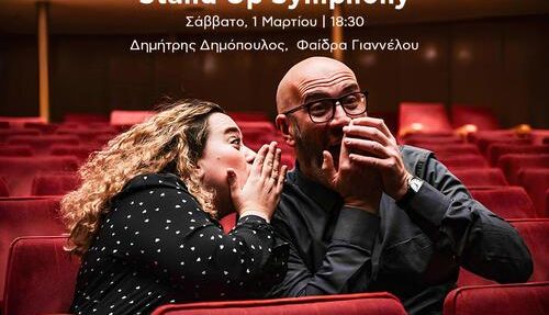 «Stand-up Symphony»: H διάσημη μουσική κωμική παράσταση του Δημήτρη Δημόπουλου