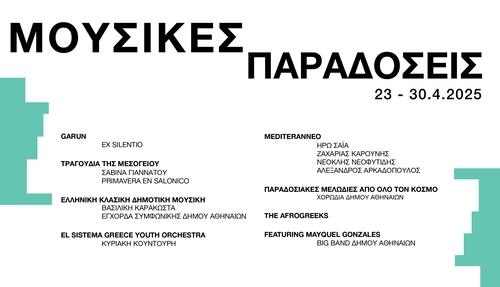 Μουσικές Παραδόσεις